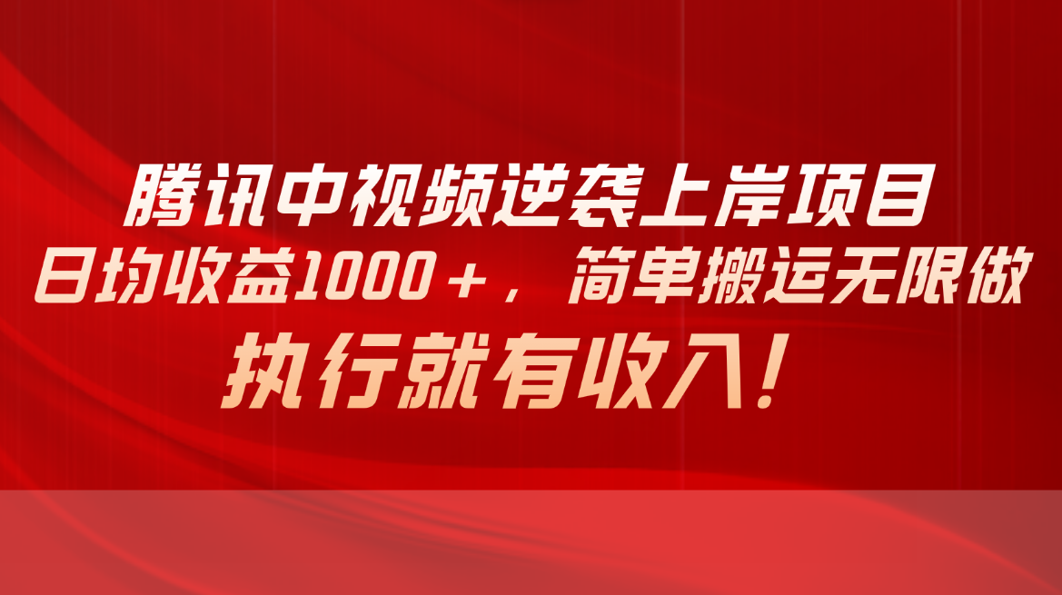 (10518期)腾讯中视频项目,日均收益1000+,简单搬运无限做,执行就有收入-优优云网创