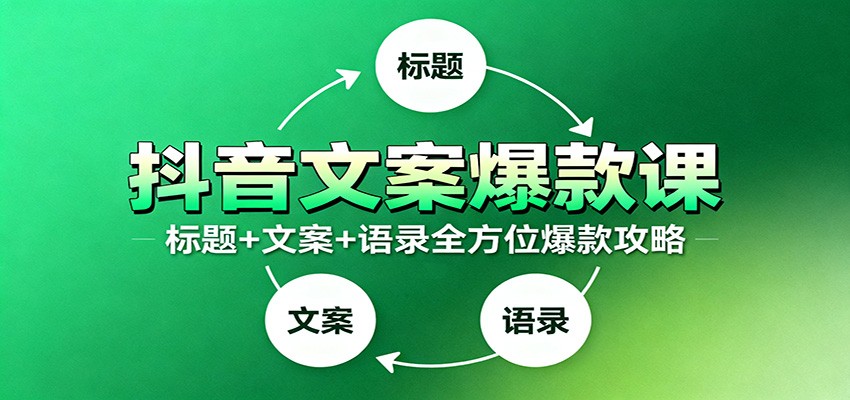 抖音文案爆款课:9大标题绝招,各类型必火文案,100条万能文案情感语录-优优云网创