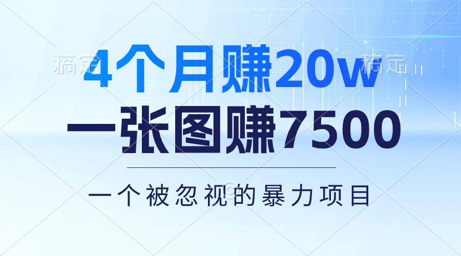 (10765期)4个月赚20万!一张图赚7500!多种变现方式,一个被忽视的暴力项目-优优云网创