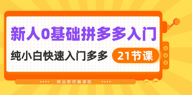 (10299期)新人0基础拼多多入门,纯小白快速入门多多(21节课)-优优云网创