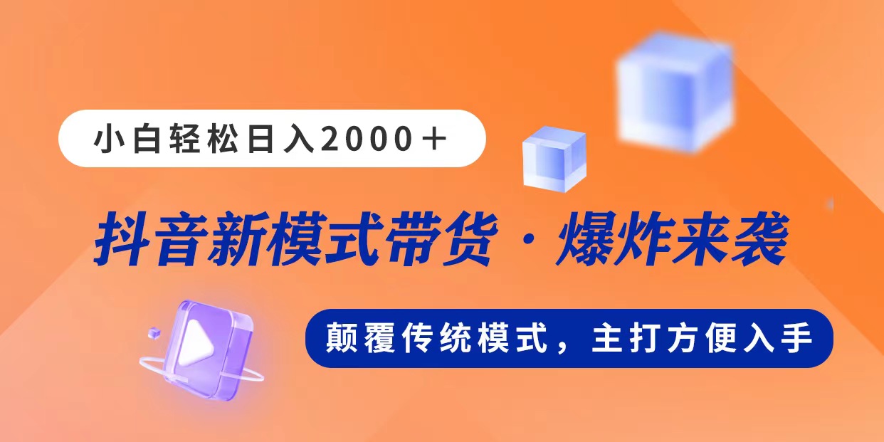 (11080期)新模式直播带货,日入2000,不出镜不露脸,小白轻松上手-优优云网创