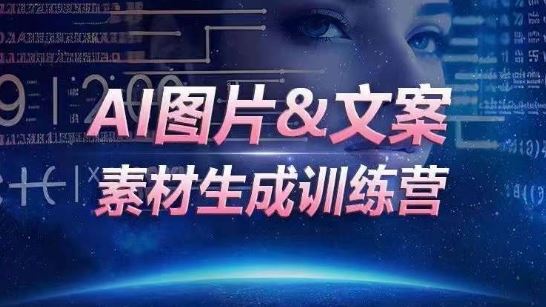 AI图片&文案素材生成训练营,海量素材一键生成,高效运营,提升数倍人效-优优云网创