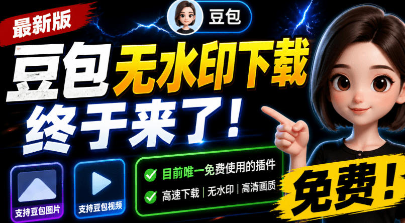 豆包无水印下载终于来了!支持豆包图片/视频,目前唯一免费使用的插件,浏览器拓展-优优云网创