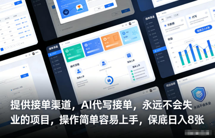 提供接单渠道，AI代写接单，永远不会失业的项目，操作简单容易上手，保底日入8张【揭秘】-优优云网创