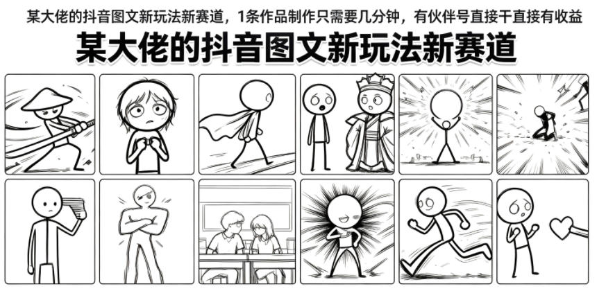 某大佬的抖音图文新玩法新赛道,1条作品制作只需要几分钟,有伙伴号直接干直接有收益-优优云网创