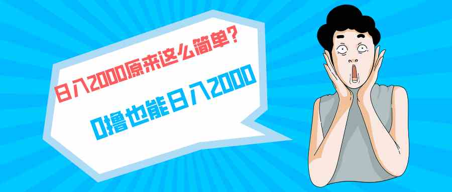 (9787期)快手拉新单号200,日入2000 +,长期稳定项目-优优云网创