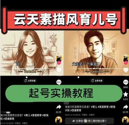 云天素描风育儿号,起号实操全流程,爆赞爆火,涨粉带货嘎嘎快-优优云网创