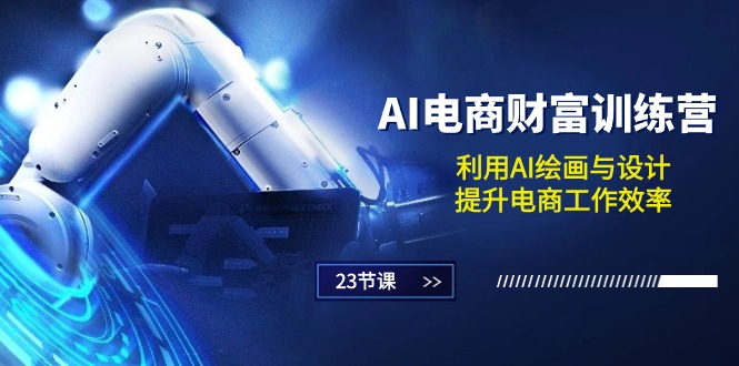 (10924期)AI电商-财富训练营:利用AI绘画与设计,提升电商工作效率(23节课)-优优云网创