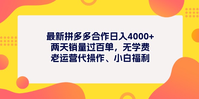 (11410期)最新拼多多项目日入4000+两天销量过百单,无学费、老运营代操作、小白福利-优优云网创