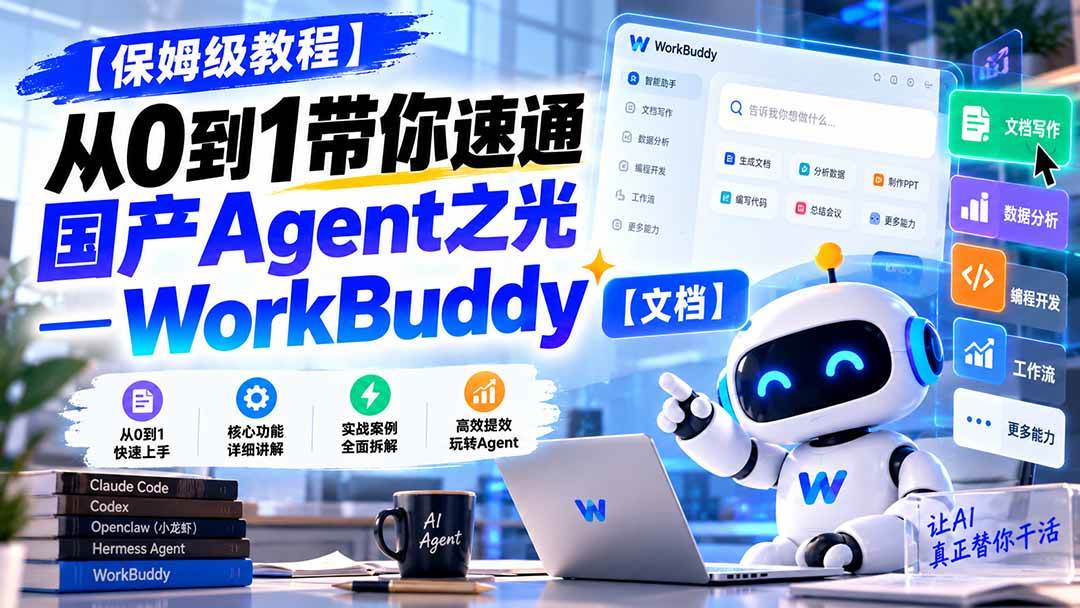 (20920期)【保姆级教程】从0到1带你速通国产Agent之光—WorkBuddy【文档】-优优云网创-中创网