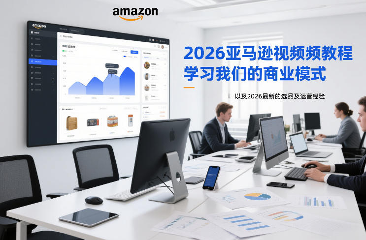 2026亚马逊视频教程，学习我们的商业模式，以及2026最新的选品及运营经验（更新1020）-优优云网创-中创网