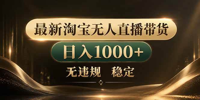 (18498期)拒绝死工资!淘宝无人直播,让你睡觉都在进账-优优云网创