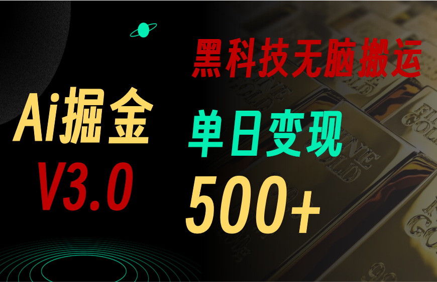 (11370期)最新Ai掘金3.0!用好3个黑科技,复制粘贴轻松矩阵,单号日赚500+-优优云网创