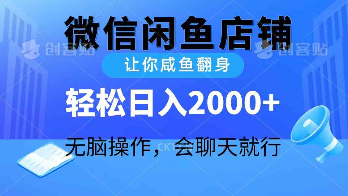 (10136期)2024微信闲鱼店铺,让你咸鱼翻身,轻松日入2000+,无脑操作,会聊天就行-优优云网创