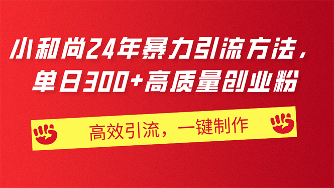 (11247期)AI小和尚24年暴力引流方法,单日300+高质量创业粉,高效引流,一键制作-优优云网创