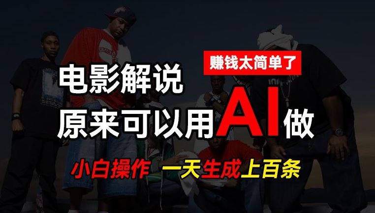 AI批量视频剪辑,一天批量生成上百条说唱影视解说视频,赚钱原来这么简单【揭秘】-优优云网创