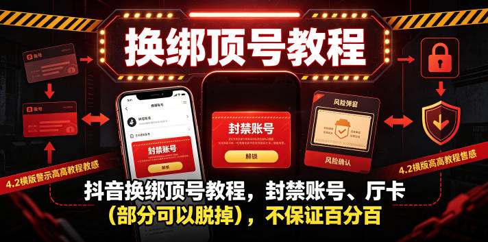 抖音换绑顶号教程,封禁账号、Ting卡(部分可以脱掉),不保证百分百-优优云网创