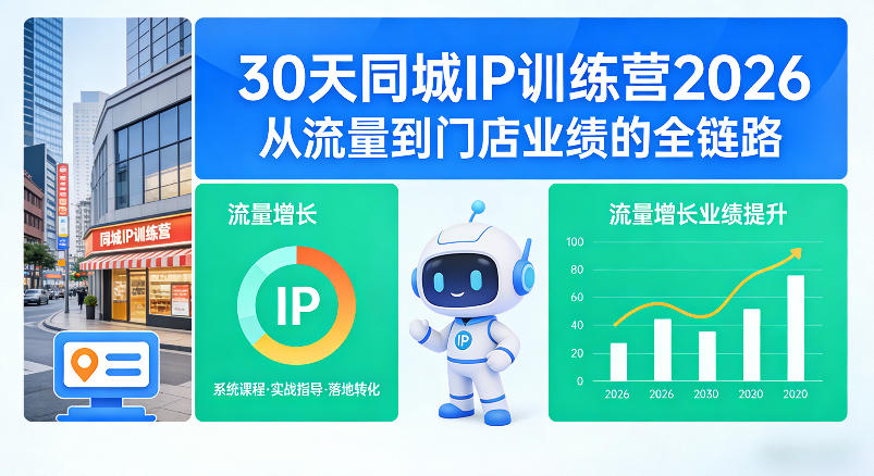 30天同城IP训练营2026年，从流量到门店业绩的全链路(0808更新)-优优云网创
