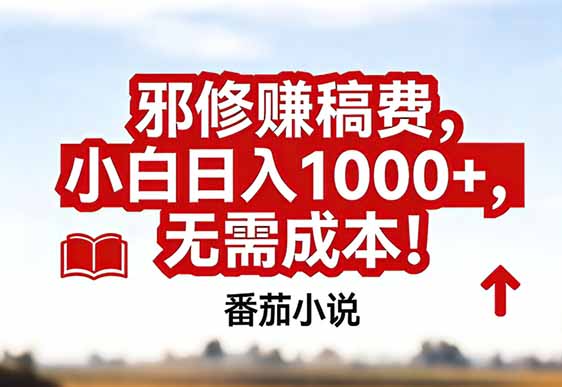 番茄小说赚稿费邪修玩法无需成本，真实日入1000+，超级简单！-优优云网创