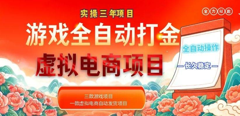 (18692期)实操三年的游戏全自动打金加虚拟电商项目,日入1000+,长久稳定!-优优云网创