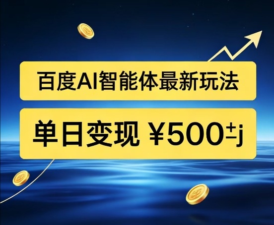 百度网盘拉新AI智能体最新打法,被动收益,新手小白也能月入2W+【揭秘】-优优云网创