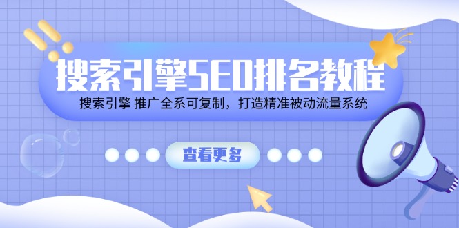 (11351期)搜索引擎SEO排名教程「搜索引擎 推广全系可复制,打造精准被动流量系统」-优优云网创