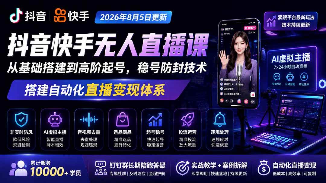 (20748期)宝子哥抖音快手无人直播课-更新1001|从基础搭建到高阶起号,稳号防封技术,搭建自动化直播变现体系-优优云网创-中创网
