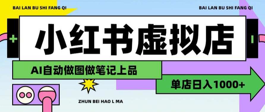 用AI辅助开一家日入1000+的小红书虚拟店铺，布局搜索流量长期稳定变现【揭秘】-优优云网创