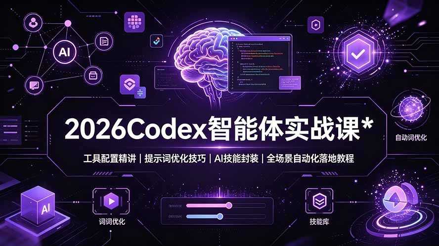 2026Codex 智能体实战课:工具配置精讲|提示词优化技巧|AI 技能封装|全场景自动化落地教程-优优云网创