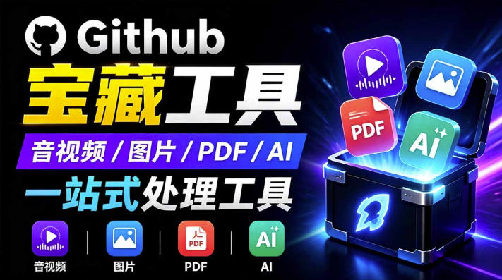 开源宝藏工具箱来了!包含PDF-图片-音视频-AI-文本等20+工具,完全离线免费使用toolknit-desktop-优优云网创