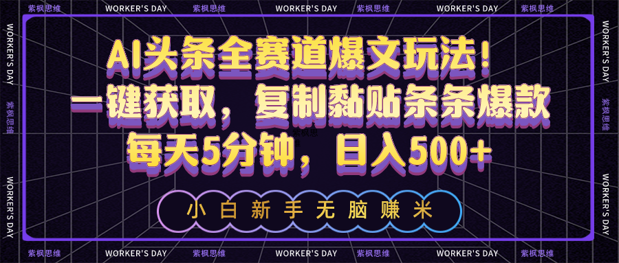 (10580期)AI头条全赛道爆文玩法!一键获取,复制黏贴条条爆款,每天5分钟,日入500+-优优云网创