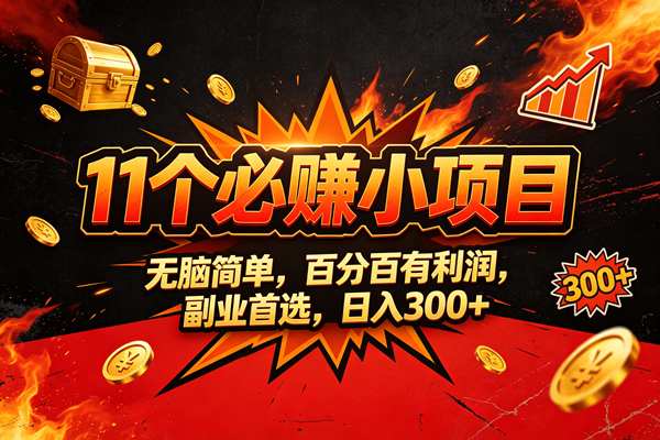 (20433期)9个必赚的小项目,无脑简单,百分百赚米的,副业首选,日收300-优优云网创-中创网