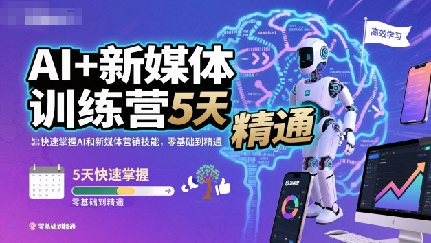 AI+新媒体训练营,5天快速掌握AI和新媒体营销技能,零基础到精通-优优云网创