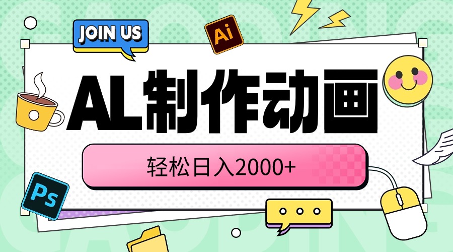 (10218期)AL制作动画 轻松日入2000+-优优云网创