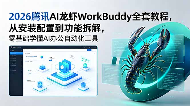 2026腾讯AI龙虾WorkBuddy全套教程，从安装配置到功能拆解，零基础学懂AI办公自动化工具-优优云网创