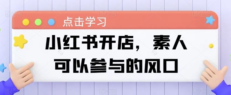 小红书开店,素人可以参与的风口-优优云网创