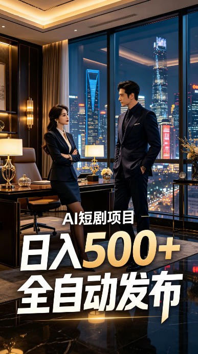 快手AI短剧自动发布，矩阵批量运营变现，轻资产副业项目，日入500+【揭秘】-优优云网创