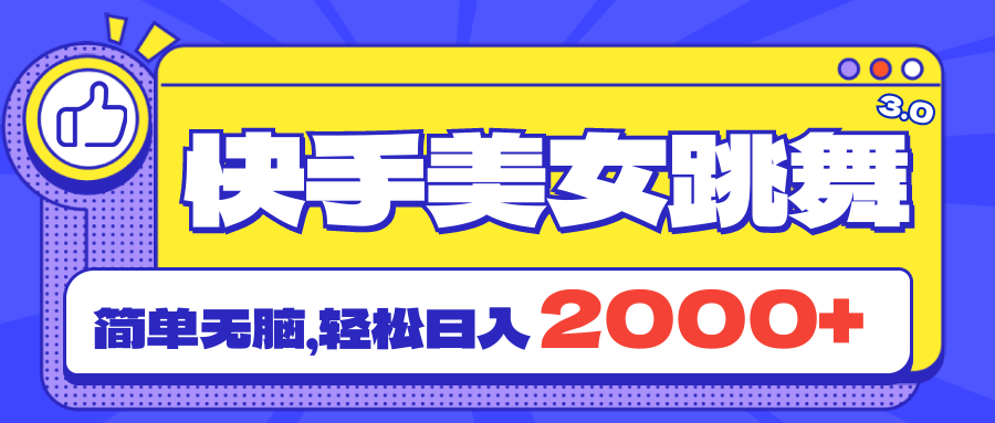 (11439期)快手美女跳舞直播3.0,拉爆流量不违规,简单无脑,日入2000+-优优云网创