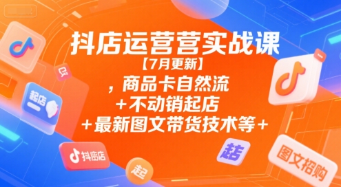 抖店运营实战课【9月更新】,商品卡自然流+不动销起店+最新图文带货技术等-优优云网创