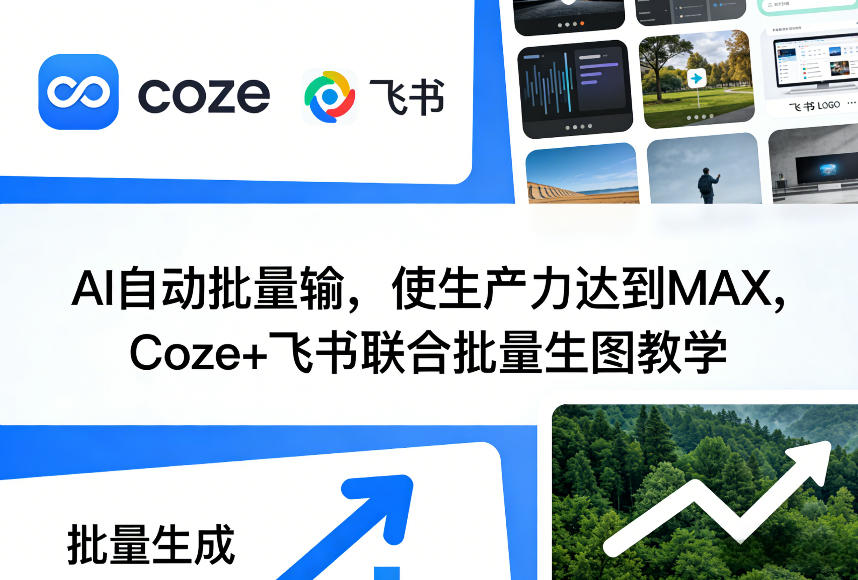 AI自动批量输,使生产力达到MAX,Coze+飞书联合批量生图教学-优优云网创