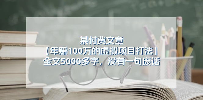 (11234期)某付费文【年赚100万的虚拟项目打法】全文5000多字,没有一句废话-优优云网创