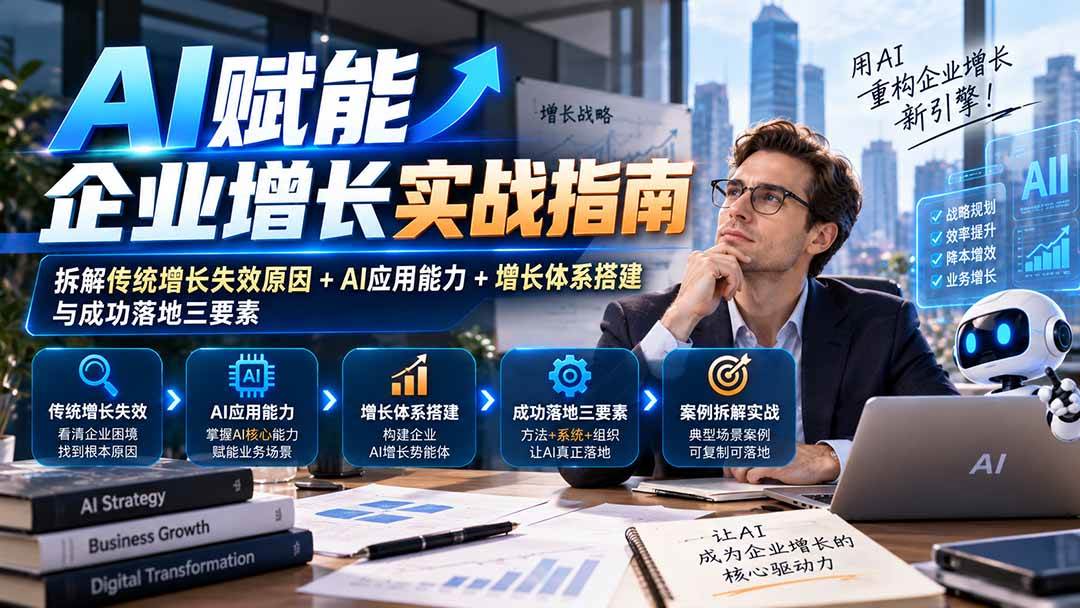 (20850期)【无水印】AI赋能企业增长实战指南:拆解传统增长失效原因+AI应用能力+增长体系搭建与成功落地三要素-优优云网创-中创网