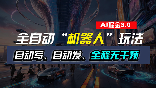 (11121期)全自动掘金“自动化机器人”玩法,自动写作自动发布,全程无干预,完全…-优优云网创