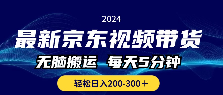 (10900期)最新京东视频带货,无脑搬运,每天5分钟 , 轻松日入200-300+-优优云网创