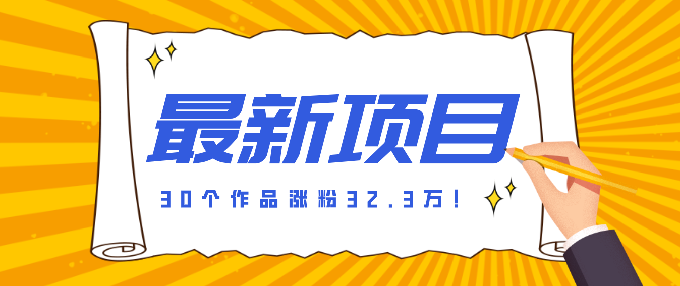 30 条作品涨粉 32 万!零成本复刻高认知心理学视频,普通人也能做的爆款玩法-优优云网创