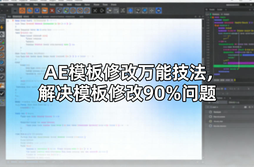 AE模板修改万能技法,解决模板修改90%问题-优优云网创