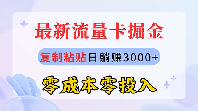 (10832期)最新流量卡代理掘金,复制粘贴日赚3000+,零成本零投入,新手小白有手就行-优优云网创