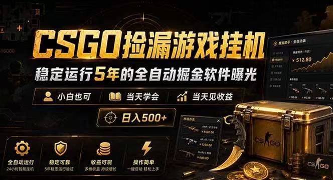 CSGO捡漏游戏挂机,稳定运行5年的全自动掘金软件曝光,当天见收益,日入500+-优优云网创