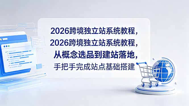 2026跨境独立站系统教程,从概念选品到建站落地,手把手完成站点基础搭建-优优云网创