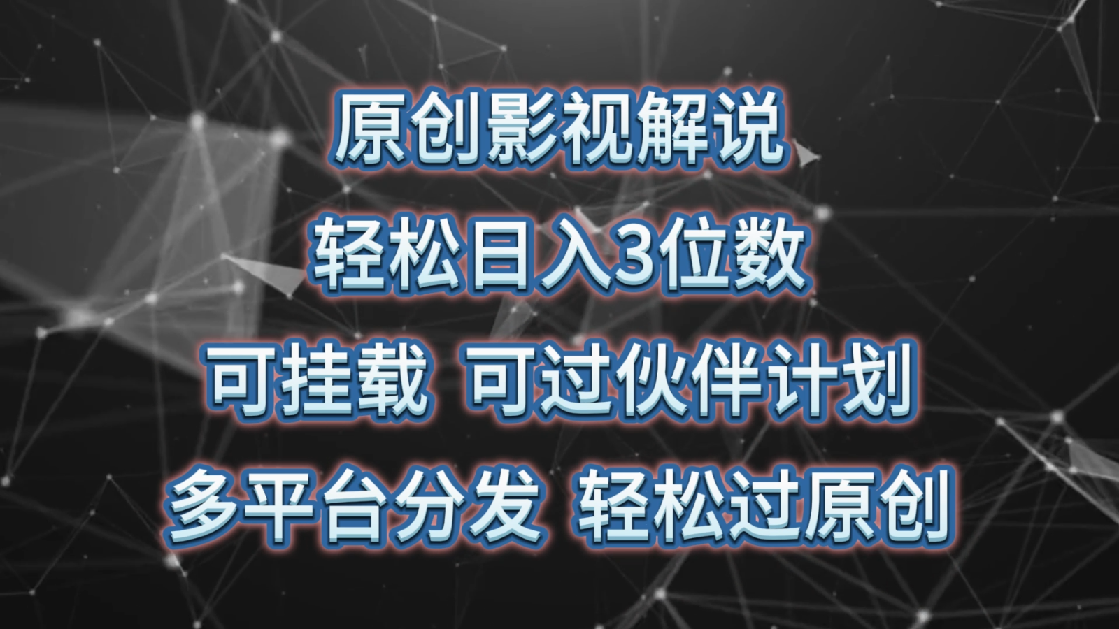 原创影视解说,轻松日入3位数,可挂载,可过伙伴计划,多平台分发轻松过原创-优优云网创